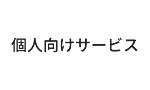 個人向けサービス