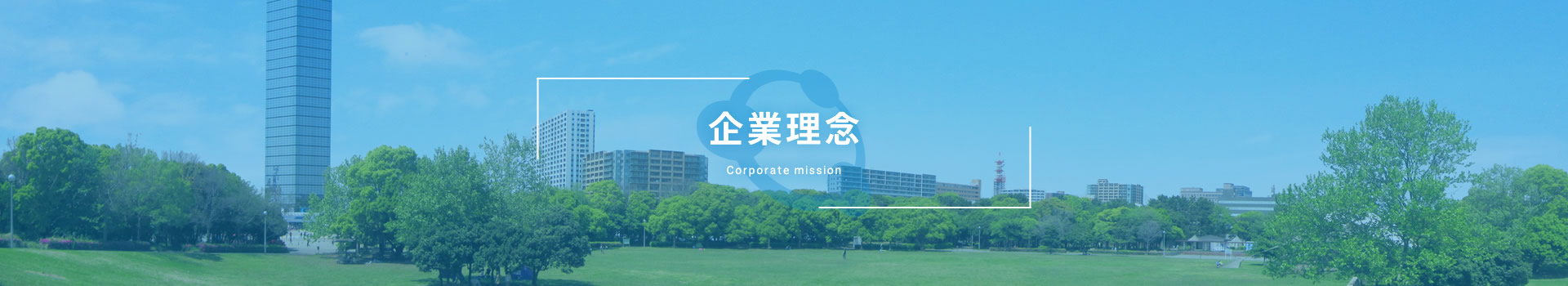 企業理念