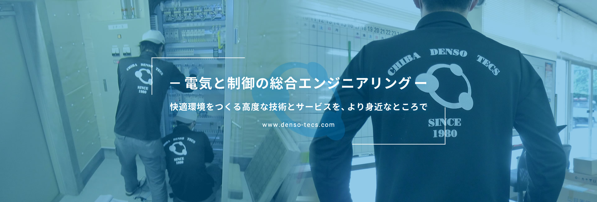 自動制御設備・計装工事 | 有限会社千葉電装テックス