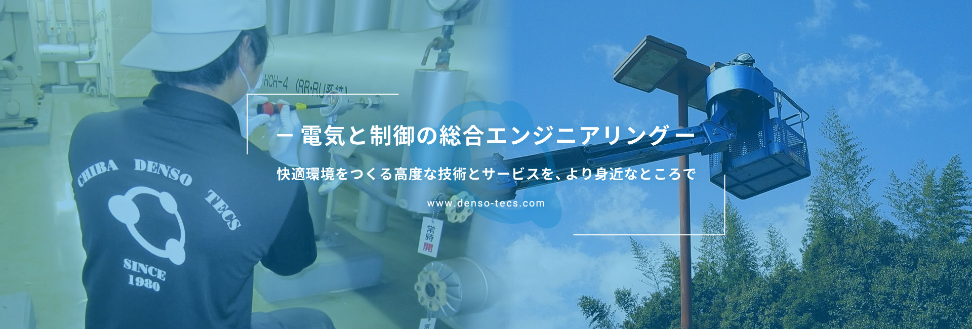 自動制御設備・計装工事 | 有限会社千葉電装テックス